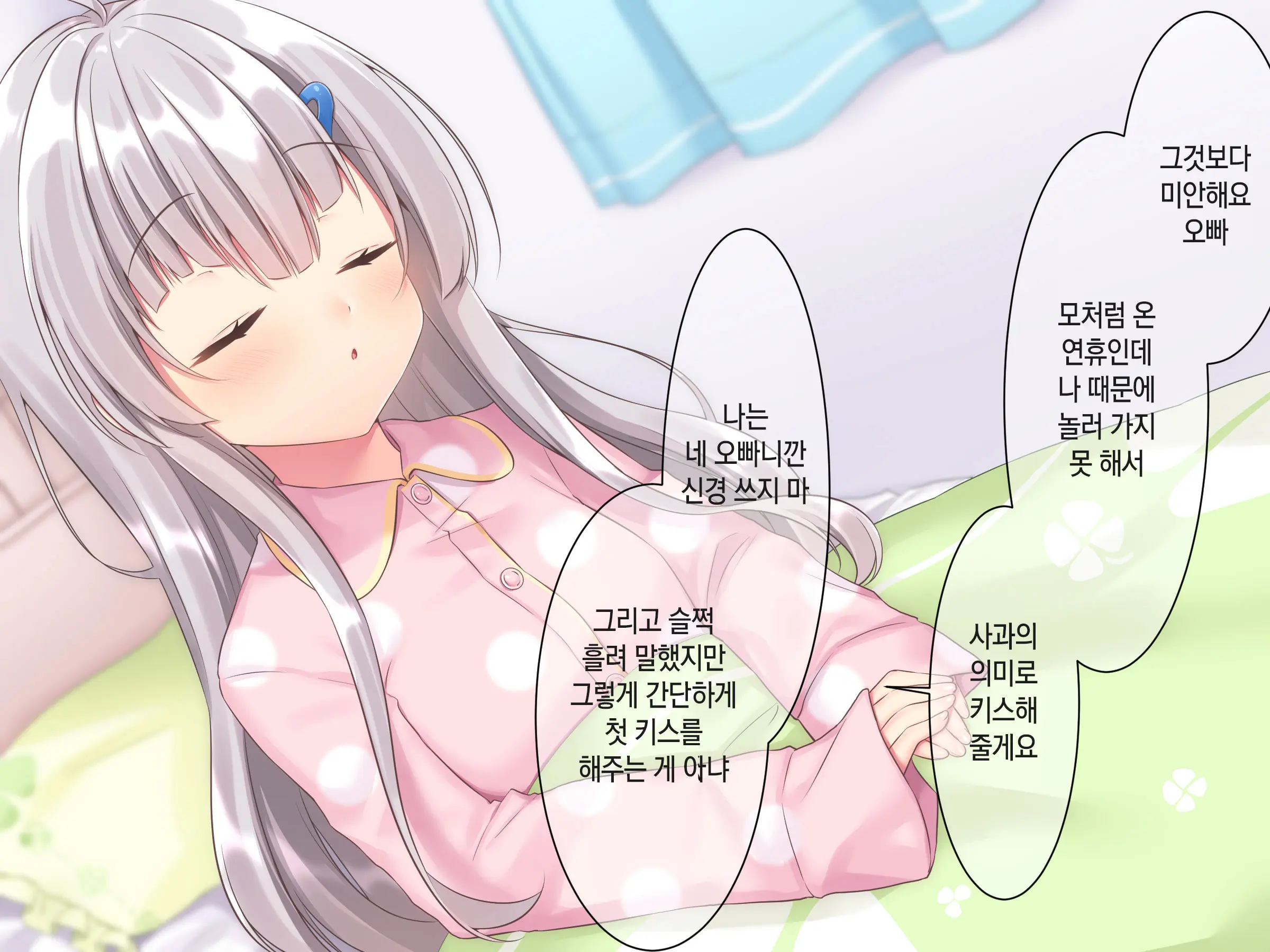 Byoujaku Na Imouto Ga Ore No Teisou O Neratte Kite Iru Ken | 병약한 여동생이 나의 정조를 노리고 있는 건